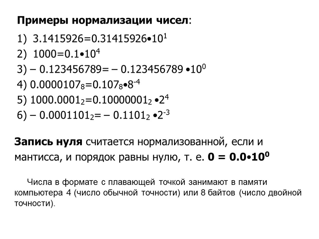 Примеры нормализации чисел: 3.1415926=0.31415926•101 1000=0.1•104 3) – 0.123456789= – 0.123456789 •100 4) 0.00001078=0.1078•8-4 5)